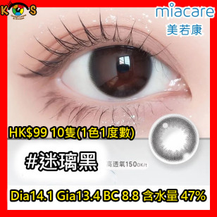 Miacare 美若康 矽水膠 彩妝日拋 迷璃黑